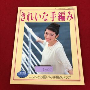 g-007 ※9 きれいな手編み 春から夏におすすめのナチュラル&シンプル・ニット 1996年3月25日 第1刷発行 ブティック社 手芸 編み物 ニット