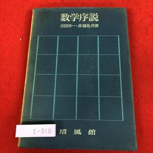 g-010 ※9 数学序説 改訂版 著者 吉田洋一 赤摂也 昭和36年9月25日 改訂版発行 培風館 数学 概論 パスカル エウクレイデス デカルト 幾何学