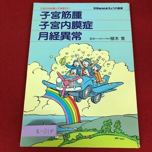 g-014 ※9 これだけは知っておきたい 子宮筋腫・子宮内膜症・月経異常 別冊 NHKきょうの健康 1997年12月15日 発行 日本放送出版 健康 女性