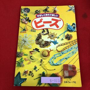 g-022 ※9 やさしく作れて楽しい ビーズ 昭和56年4月10日 発行 日本ヴォーグ社 雑誌 手芸 アクセサリー キーホルダー 工芸 ワイヤー