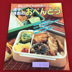 g-023 ※9 通学 通勤のおべんとう 楽しく作れる材料別メニュー 1989年4月20日 発行 婦人生活社 雑誌 料理 お弁当 ダイエット 健康 写真