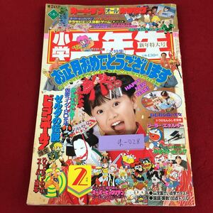 g-028 ※9 小学二年生 1992年2月号 平成4年2月1日 発行 小学館 雑誌 漫画 子供向け ドラゴンボール スーパーマリオくん ゼルダの伝説