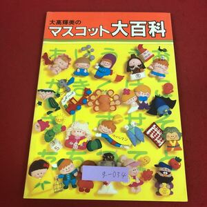 g-034 ※9 大高輝美のマスコット大百科 昭和58年4月30日 3版発行 雄鶏社 雑誌 手芸 人形 動物 道具 型紙 キャラクター 昆虫 小物