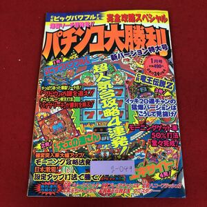 g-049 ※9 パチンコ攻略の帝王 1月号 1991年1月1日 発行 宝島社 雑誌 パチンコ ギャンブル 攻略本 趣味 パチスロ リーチ 演出 データ