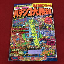 g-049 ※9 パチンコ攻略の帝王 1月号 1991年1月1日 発行 宝島社 雑誌 パチンコ ギャンブル 攻略本 趣味 パチスロ リーチ 演出 データ_画像1