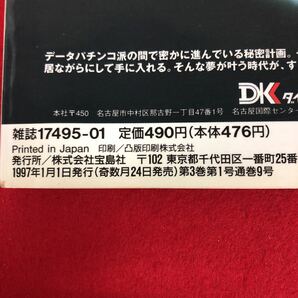 g-049 ※9 パチンコ攻略の帝王 1月号 1991年1月1日 発行 宝島社 雑誌 パチンコ ギャンブル 攻略本 趣味 パチスロ リーチ 演出 データの画像5