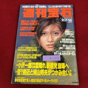 g-056 ※9 週刊宝石 1996年11月7日 14日号 1996年11月14日 発行 光文社 雑誌 総合誌 政治 スクープ 記事 菅直人 小沢一郎 松井秀喜