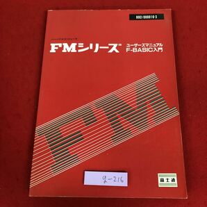 g-216 ※9 FMシリーズ ユーザーマニュアル F-BASIC 入門 1984年4月 発行 富士通 プログラミング コンピュータ BASIC 論理式 解説 図解 関数の画像1