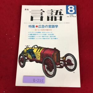 g-225 ※9 言語 1986年8月号 広告の言語学 昭和61年8月1日 発行 大修館書店 雑誌 言語学 随筆 広告 表現 用語集 海外 ハンガリー語 詩文