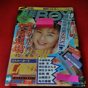 h-259　芸能BOX　1993年10月号　西田ひかる　中森明菜　加藤茶　明石家さんま　国生さゆり　長渕剛　山崎浩子　角川春樹※9 