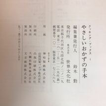 g-232 ※9 やさしいおかずの手本 クッキング・ブックス Ⅰ 発行日不明 世界文化社 料理 レシピ おかず 炒め物 揚げ物 煮物 焼き物 蒸し物_画像5