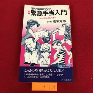 g-239 ※9 図解 緊急手当入門 恐い常識のウソ 著者 高須克弥 昭和55年8月30日 第1刷発行 青春出版社 医療 救急救命 手当 知識 雑学 処置