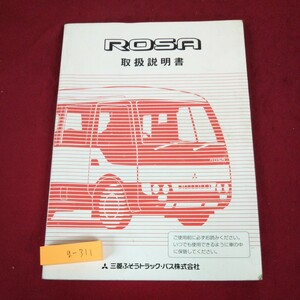 g-311 ※9 ROSA 取扱説明書 発行日不明 三菱ふそうトラック・バス株式会社 自動車 説明書 マニュアル メンテナンス 仕様書