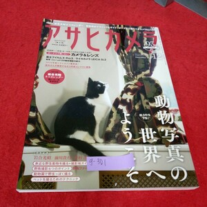 g-301 アサヒカメラ 2019年12月号 動物写真の世界にようこそ 総力特集 75ページ 野鳥 ペット 他 朝日新聞社 ソニー パナソニック ※9 