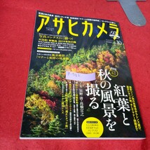 g-302 アサヒカメラ 2019年10月号 紅葉と秋の風景を撮る 写真コンテストに勝つ 他 朝日新聞社 ソニー パナソニック ※9 _画像1