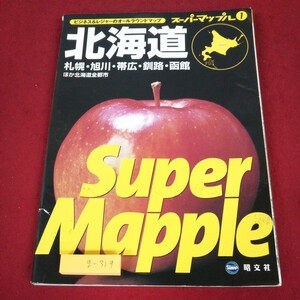 g-319 ※9 スーパーマップル 1 北海道道路地図 札幌 旭川 帯広 釧路 函館 発行日不明 地図 旅行 観光 道路地図 北海道 マップル