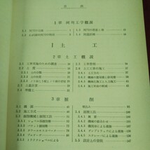 g-328 ※9 河川施工法 1 最新土木施工法講座 第6巻 著者 川村満雄 宮内宏 昭和38年11月30日 初版発行 山海堂 土木工学 施工 掘削 調査 工事_画像5