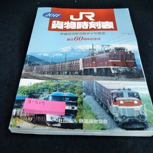 g-517 2011 JR貨物時刻表　平成23年3月ダイヤ改正　創立60周年記念号※9 