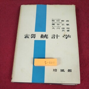 g-601 ※9 統計学 心理教育 著者 肥田野直 瀬谷正敏 大川信明 昭和49年9月10日 初版第14刷発行 培風館 数学 関数 推定 度数 統計法 相関