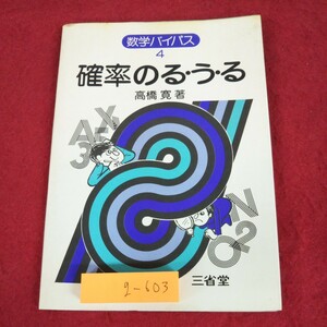 g-603 ※9 確率のる・う・る 数学バイパス 4 著者 高橋寛 昭和52年11月10日 初版第1刷発行 三省堂 確率 場合の数 数学 順列 期待値 計算