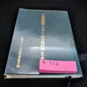 g-526 吟剣詩舞道アクセント付き漢詩集(絶句編)　財団法人　日本吟剣詩舞振興会　編※9 