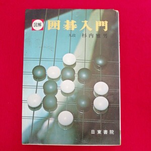 g-407 ※9 図解　囲碁入門　九段　杉内雅男　日東書院　昭和52年5月1日発行　カバー破損、汚れ有り