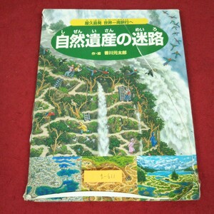 g-611 ※9 自然遺産の迷路 屋久島発 世界一周旅行へ 作者 香川元太郎 2008年7月9日 第1版第28刷発行 PHP研究所 絵本 迷路 学習 子供向け