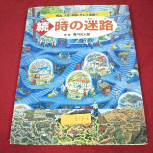 g-612 ※9 続・時の迷路 明治、大正、昭和、そして未来へ 作者 香川元太郎 2010年8月31日 第1版第16刷発行 PHP研究所 絵本 迷路 学習 時代