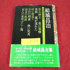 g-613 ※9 結城昌治自選傑作短編集 著者 結城昌治 1976年7月10日 第1刷発行 読売新聞社 小説 物語 文学 読書 短編集 日本人作家