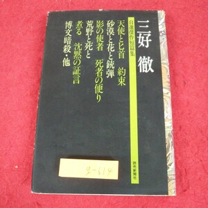 g-614 ※9 三好徹自選傑作短編集 著者 三好徹 1976年10月10日 第1刷発行 読売新聞社 小説 物語 文学 読書 日本人作家 短編集 