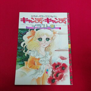 g-421 ※9 なかよしデラックスアルバム キャンディ・キャンディ イラスト集 1977年1月20日第2刷発行 講談社 