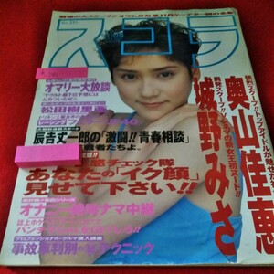 h-281　スコラ　1995年6月8日号　鈴木蘭々　奥山佳恵　城野みさ　藤谷ひとみ　小野祥子　トーマス・オマリー　松田樹里亜　※9 