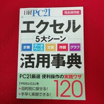 g-426 ※9 日経PC21 エクセル5大シーン 計算、データベース、文書、作図、グラフ 活用事典 PC21厳選 便利操作の実践ワザ120 '05.8月号付録_画像1