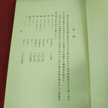 g-616 ※9 物理学？近の発展 著者 平塚忠之助 明治41年8月4日 発行 大日本図書株式会社 古本 古書 古語 物理学 教材_画像6