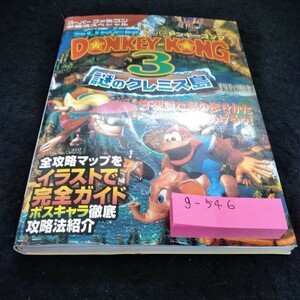 g-546 スーパーファミコン必勝攻略スペシャル　スーパードンキーコング3 謎のクレミス島※9 