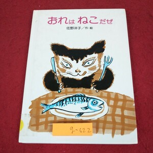 g-622 ※9 おれはねこだぜ 作者 佐野洋子 2001年2月2日 第6刷発行 講談社 絵本 児童文学 読み聞かせ ネコ サバ ホラー 子供向け