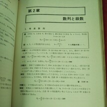 g-632 ※9 実力がつく 数学ⅡB問題集 編者 矢野健太郎 昭和40年4月1日 第3版発行 績文堂 参考書 問題集 数学 学習 順列 数列 三角関数 図形_画像6