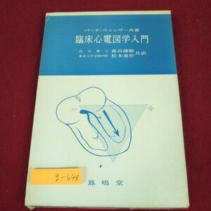 g-648 ※9 臨床心電図学入門 著者 バーチ・ウインザー 訳者 森谷藤樹 昭和51年7月15日 第5版第5刷発行 鳳鳴堂 臨床医学 心電図 教材 入門