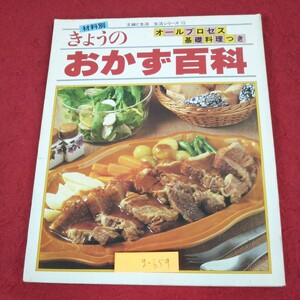 g-659 ※9 きょうのおかず百科 オールプロセス基礎料理つき 昭和54年12月1日 第1刷発行 主婦と生活社 雑誌 料理 肉料理 魚料理 野菜 和え物