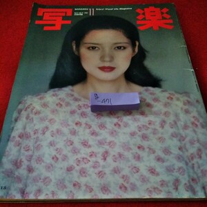 g-471 写楽　1981年11月号　樋口可南子　タモリ　一色彩子　鈴木清順　顔がしゃべる　セイシェルズに惹かれて　※9 