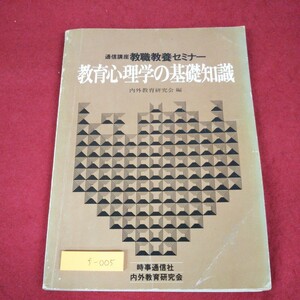 f-005 ※9 教育心理学の基礎知識 編著者 吉田辰雄 昭和54年12月20日 発行 時事通信社 教材 心理学 教育 概要 カウンセリング 集団心理