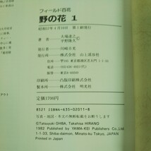 f-006 ※9 野の花 1 フィールド百花 著者 大場達之 平野隆久 昭和57年4月10日 第1刷発行 山と渓谷社 写真 自然 雑草 図鑑 水田 芝生 草_画像5