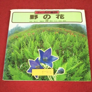 f-012 ※9 野の花 2 フィールド百科 著者 大場達之 熊田達夫 昭和57年5月1日 第1刷発行 山と渓谷社 写真 図鑑 雑草 自然 草 野花 植物