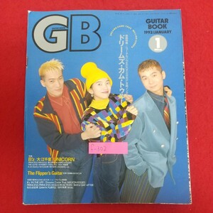 f-302※9 GB GUITAR BOOK 1992年1月号 1992年1月1日発行 ソニー・マガジンズ DREAMS COME TRUE B'z UNICORN 