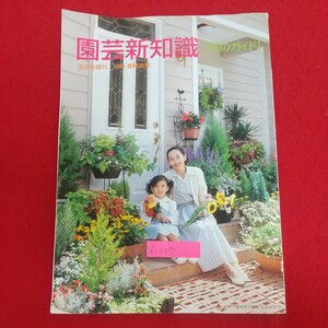 f-307※9 園芸新知識[花のガイド] 花の号増刊 1998春特集号 平成9年12月5日発行 タキイ種苗株式会社出版部 春植え球根 多年生植物 花木 