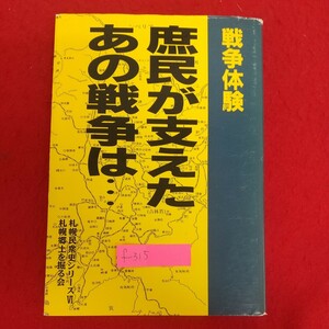 f-315※9 戦争体験 庶民が支えたあの戦争は… 札幌民衆史シリーズⅥ 札幌郷土を掘る会 1993年9月18日発行 毒ガス証言の検証 体験証言