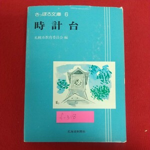 f-318※9 さっぽろ文庫6 時計台 昭和53年10月16日発行 北海道新聞社 札幌市教育委員会編 時計台の文化的意義 時計台と文化