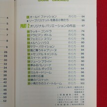 f-322※9 ソープバスケット いま流行りの石けん手芸テキスト 昭和59年9月30日10版発行 二見書房 ベイシック オリジナルバリエーション_画像7