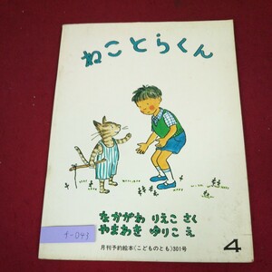 f-043 ※9 ねことらくん 作 なかがわりえこ 絵 やまわきゆりこ 1981年4月1日 発行 福音館書店 絵本 読み聞かせ ネコ 動物 子供向け