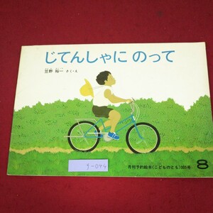 f-044 ※9 じてんしゃにのって 作者 笠野裕一 1981年8月1日 発行 福音館書店 絵本 読み聞かせ 自転車 子供向け 児童文学